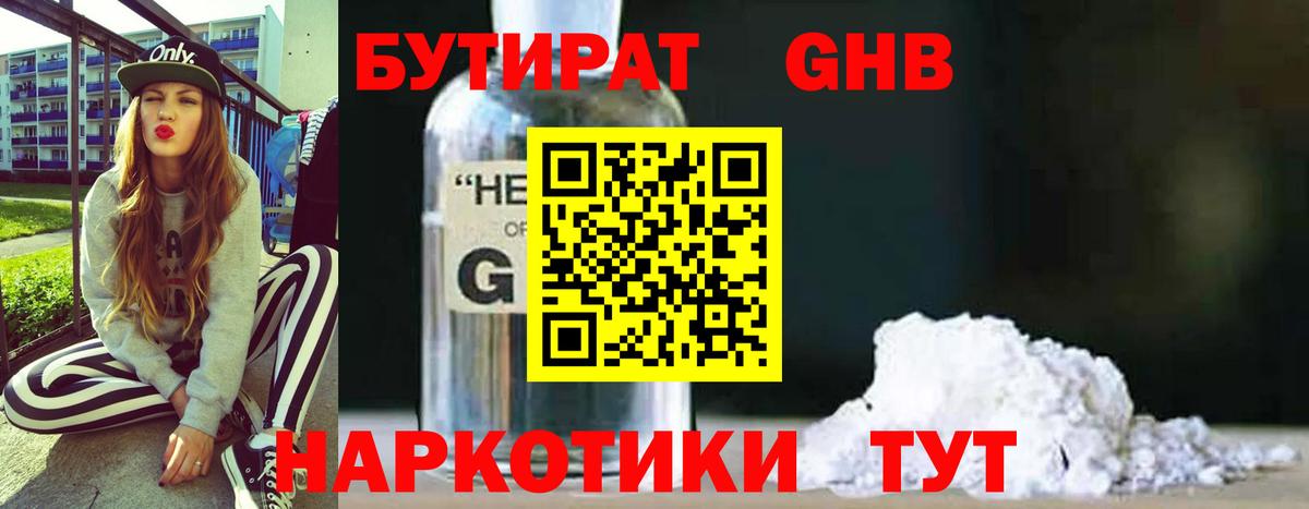 Славянск-на-Кубани  БУТИРАТ 99%  Бутират  Вход с VPN 