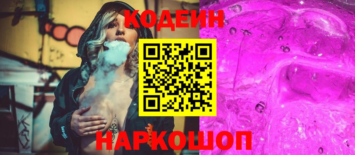 Кодеин напиток Lean (лин) Славянск-на-Кубани