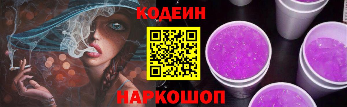 Codein напиток Lean (лин)  Вход с VPN  Славянск-на-Кубани  Кодеин Purple Drank 